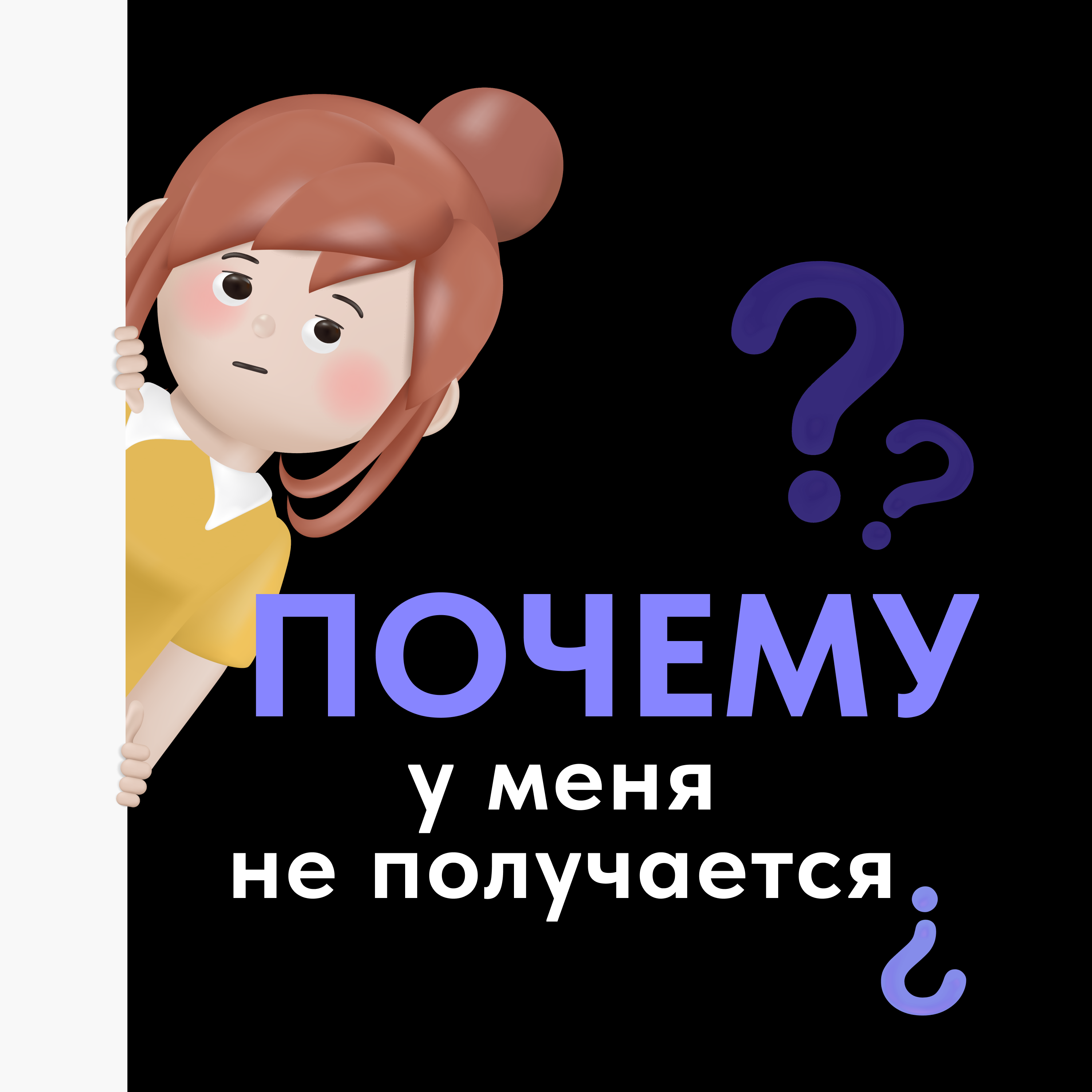 Почему у меня не получается?