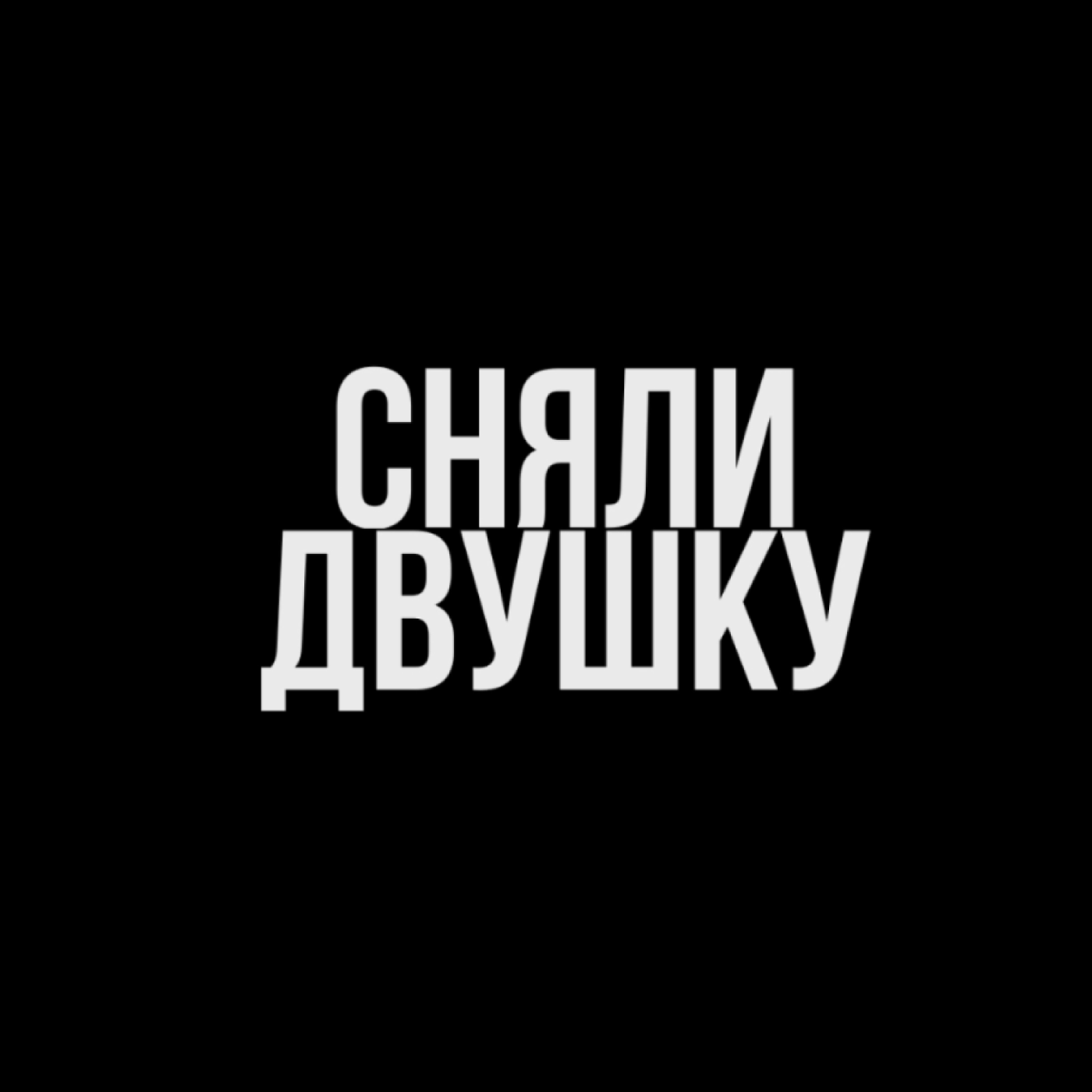 Артюшкин Павел Николаевич - Капитан корабля