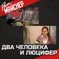 Два Человека и Люцифер