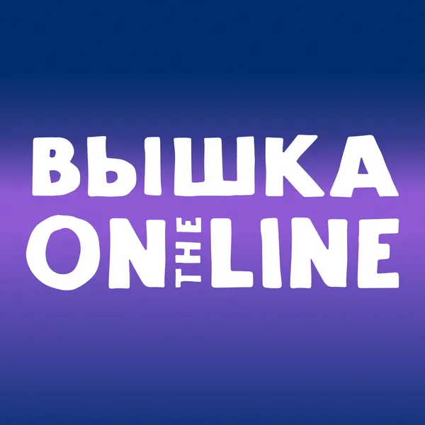 Вышка On the Line