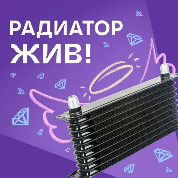 Радиатор жив! | Клуб романтики