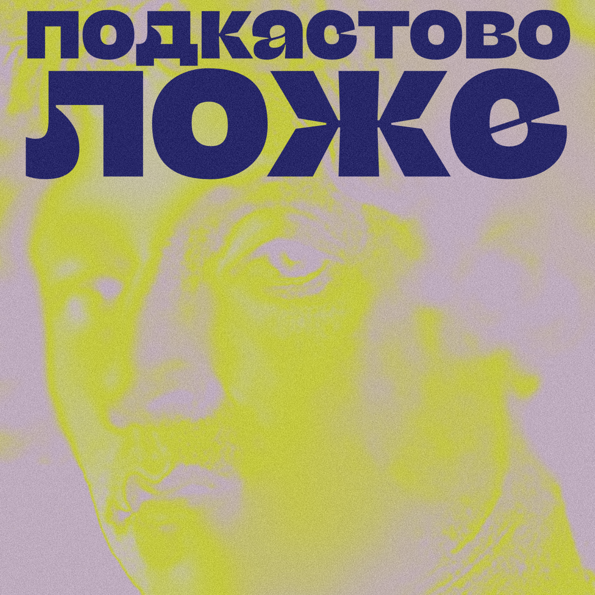 Как излишества губят пацанов episode artwork