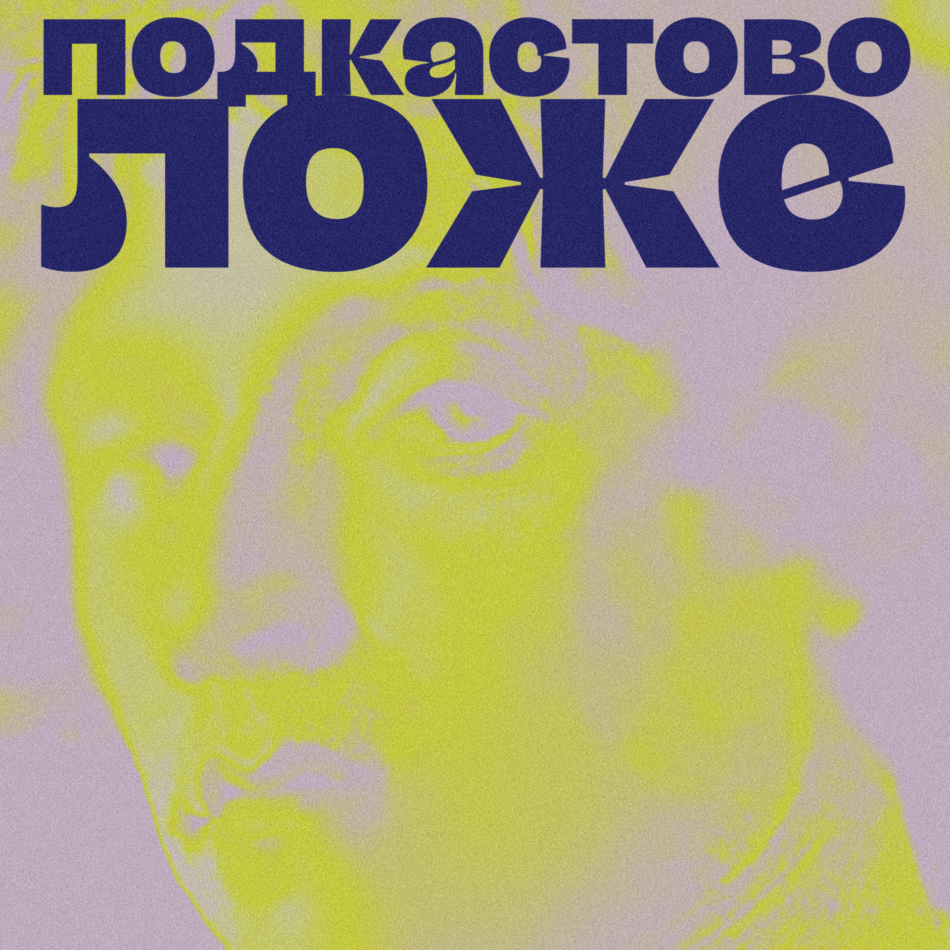 Экономика как абстракция, постоянное развитие как большой обман episode artwork
