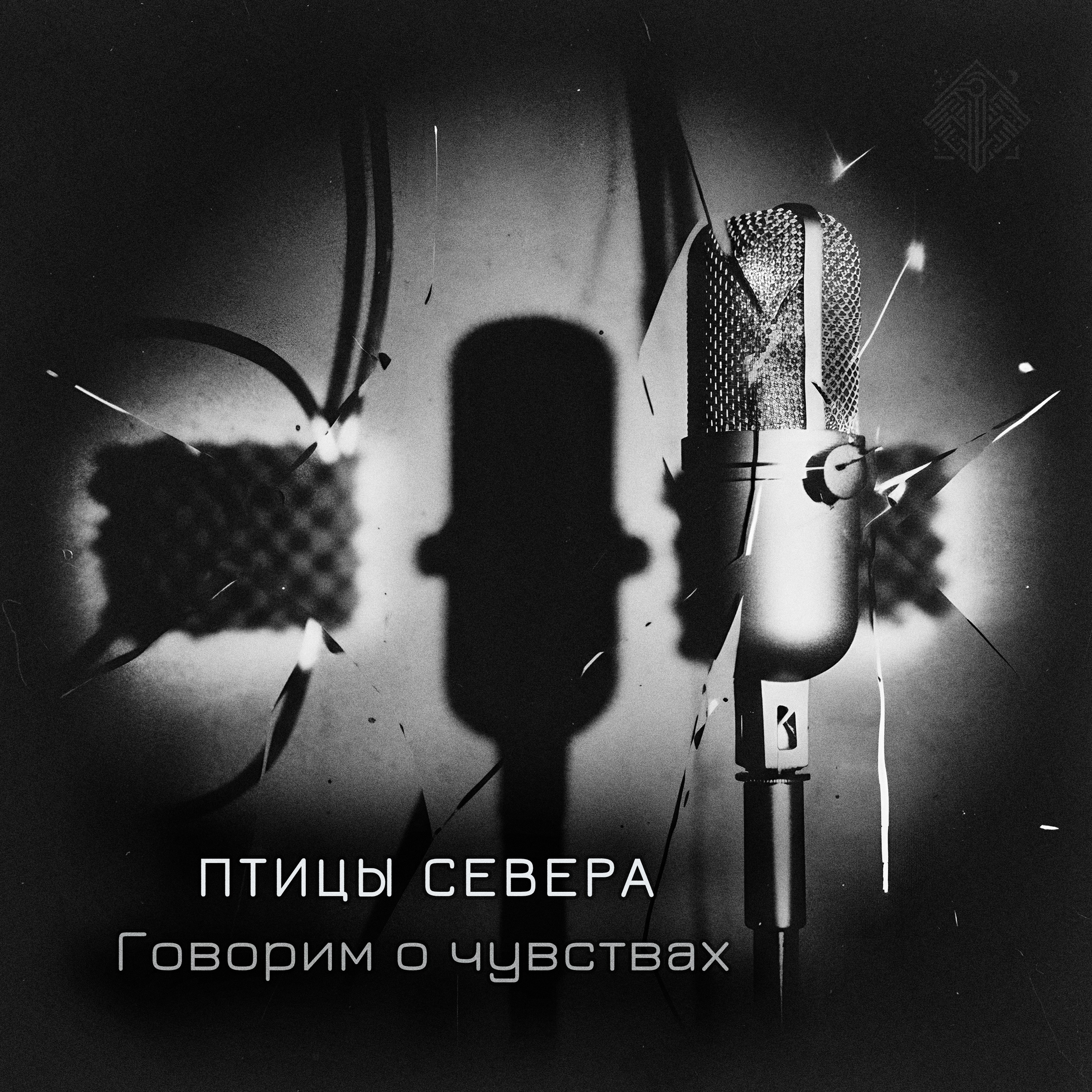 Птицы Севера: Говорим о чувствах