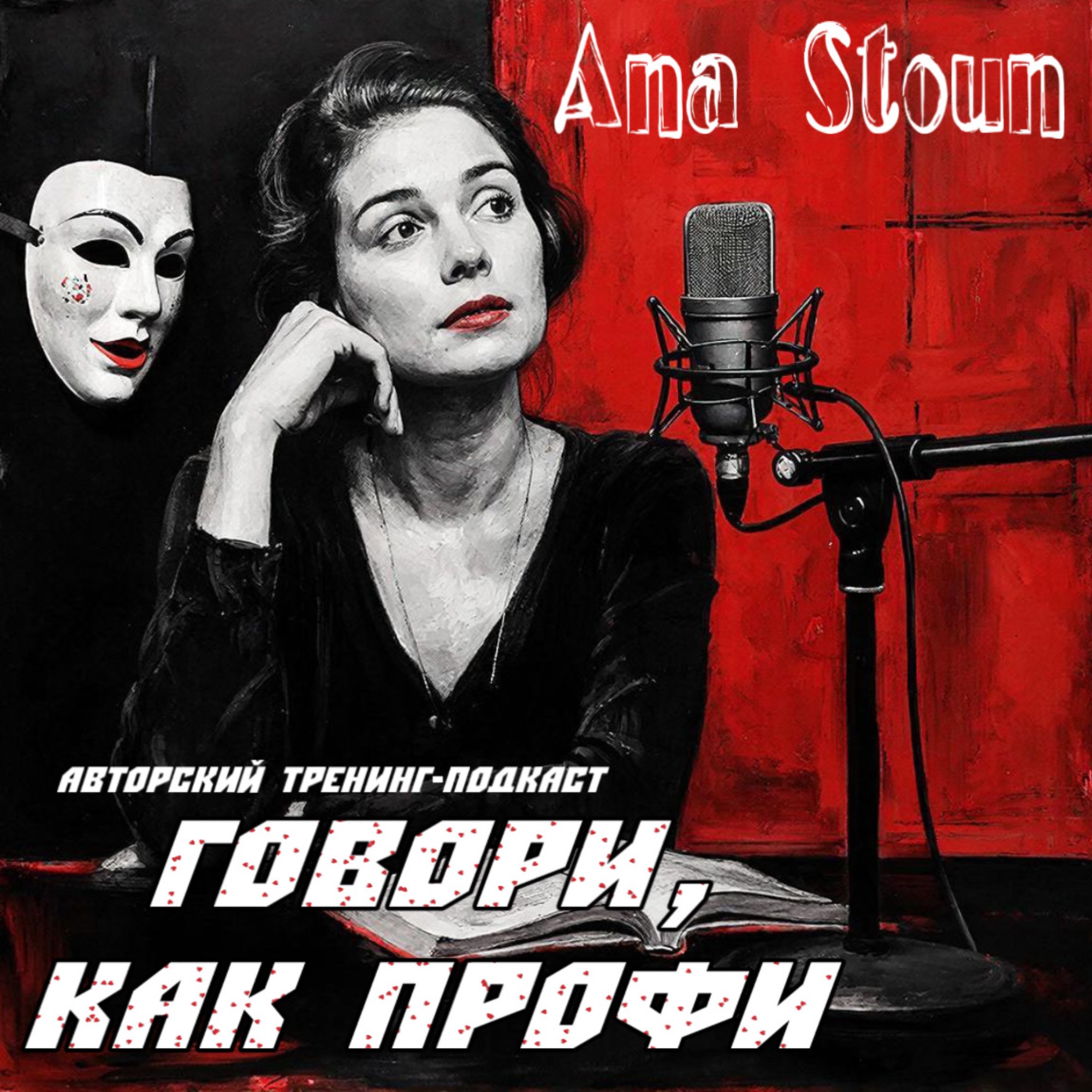 Говори, как профи!