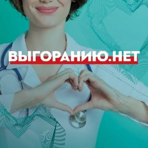 Цикл медкастов «Выгоранию.Нет»