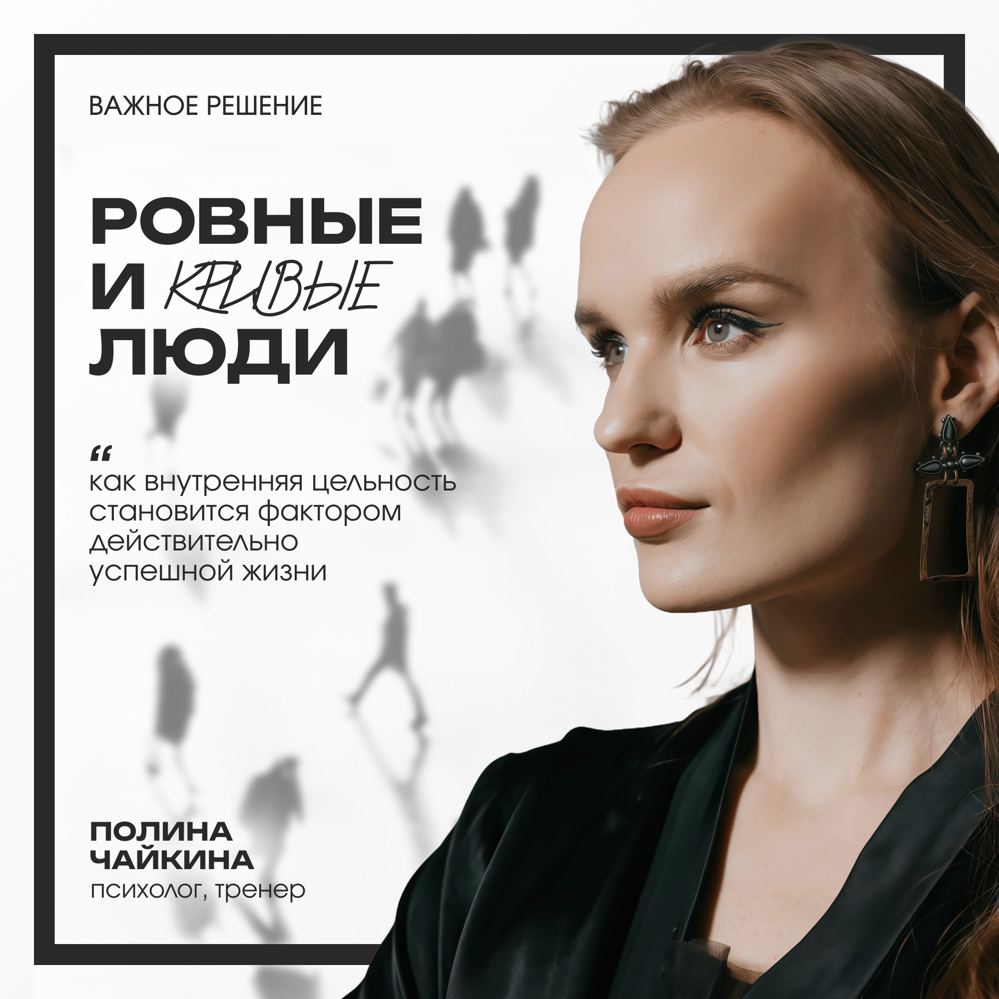 Ровные и кривые люди: как внутренняя цельность становится фактором по-настоящему успешной жизни episode artwork