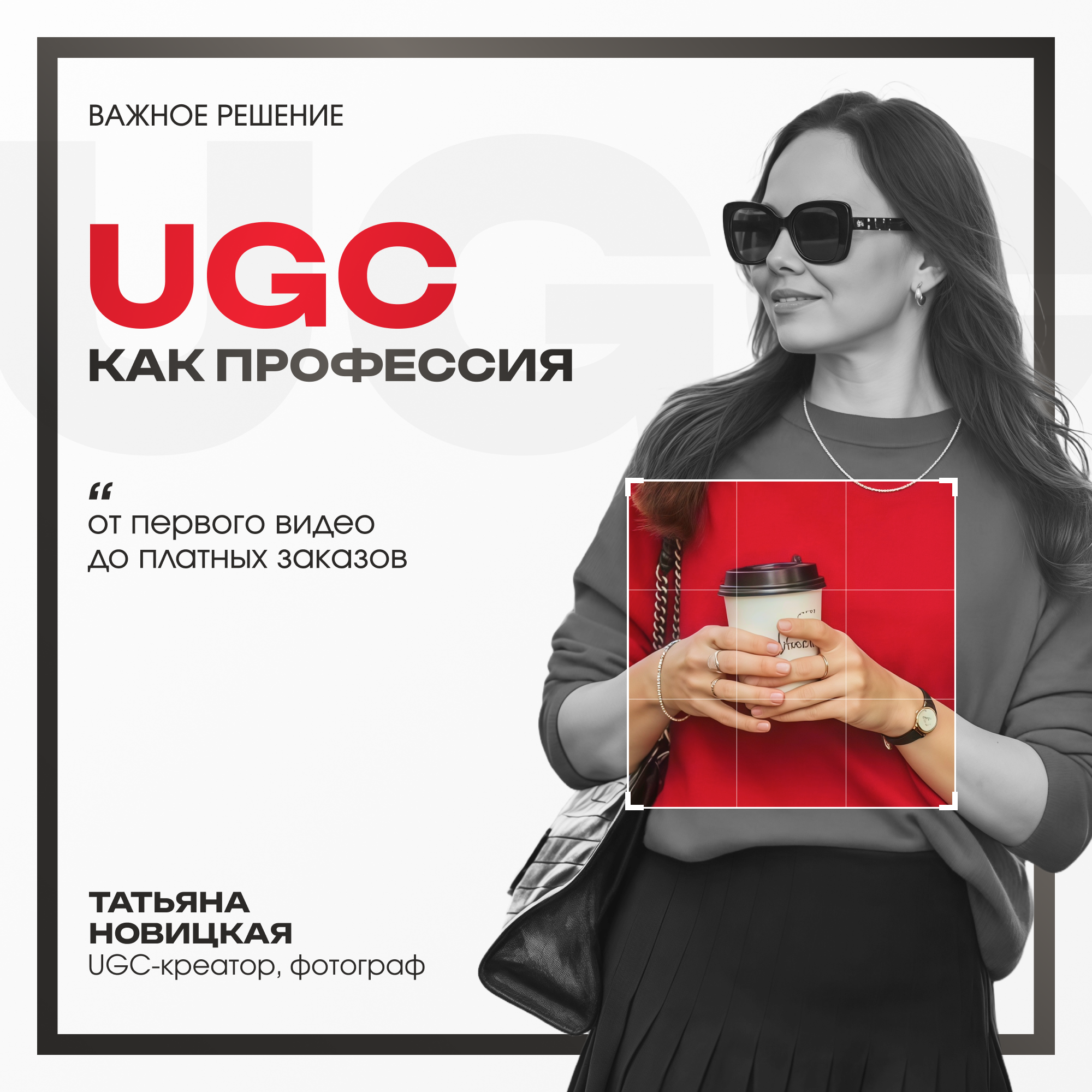 UGC как профессия: от первого видео до платных заказов episode artwork