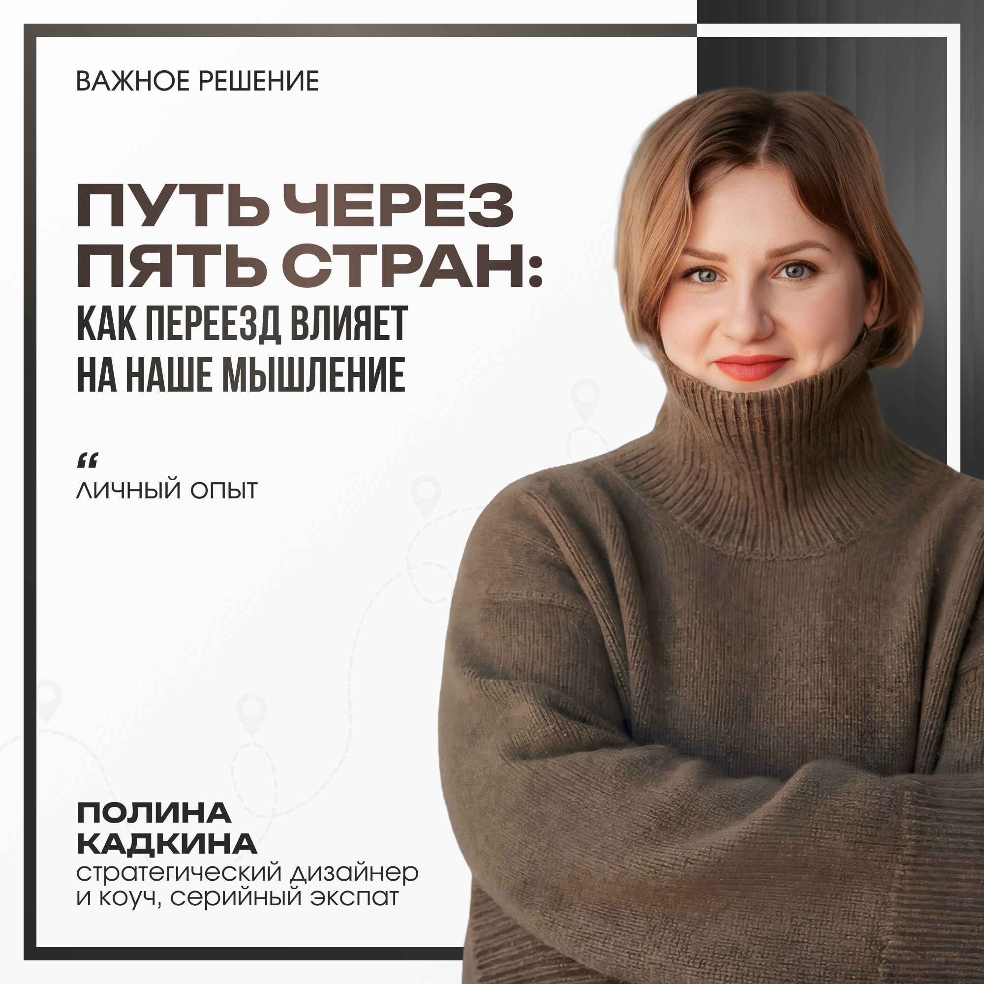 Путь через 5 стран: как переезд влияет на наше мышление. Личный опыт. episode artwork