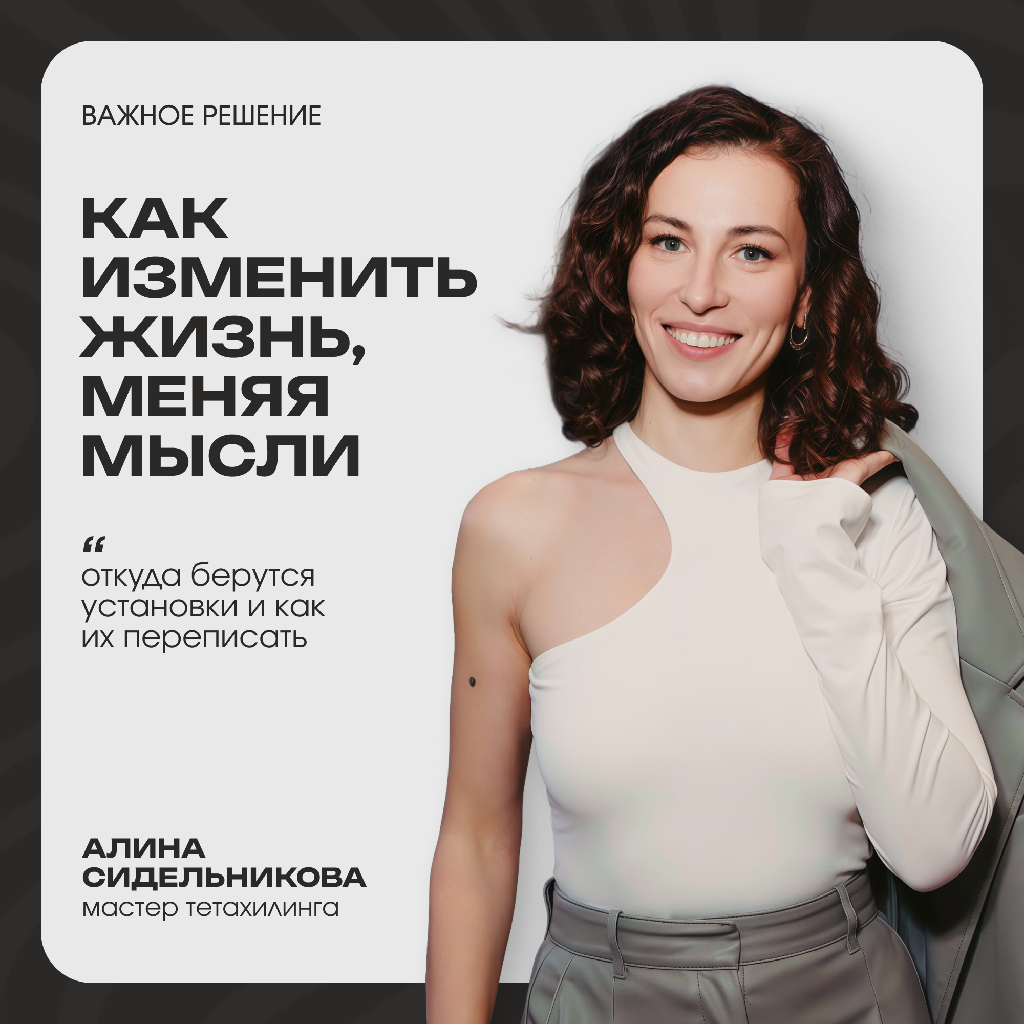 Как изменить жизнь, меняя мысли. Откуда берутся установки и как их переписать. episode artwork