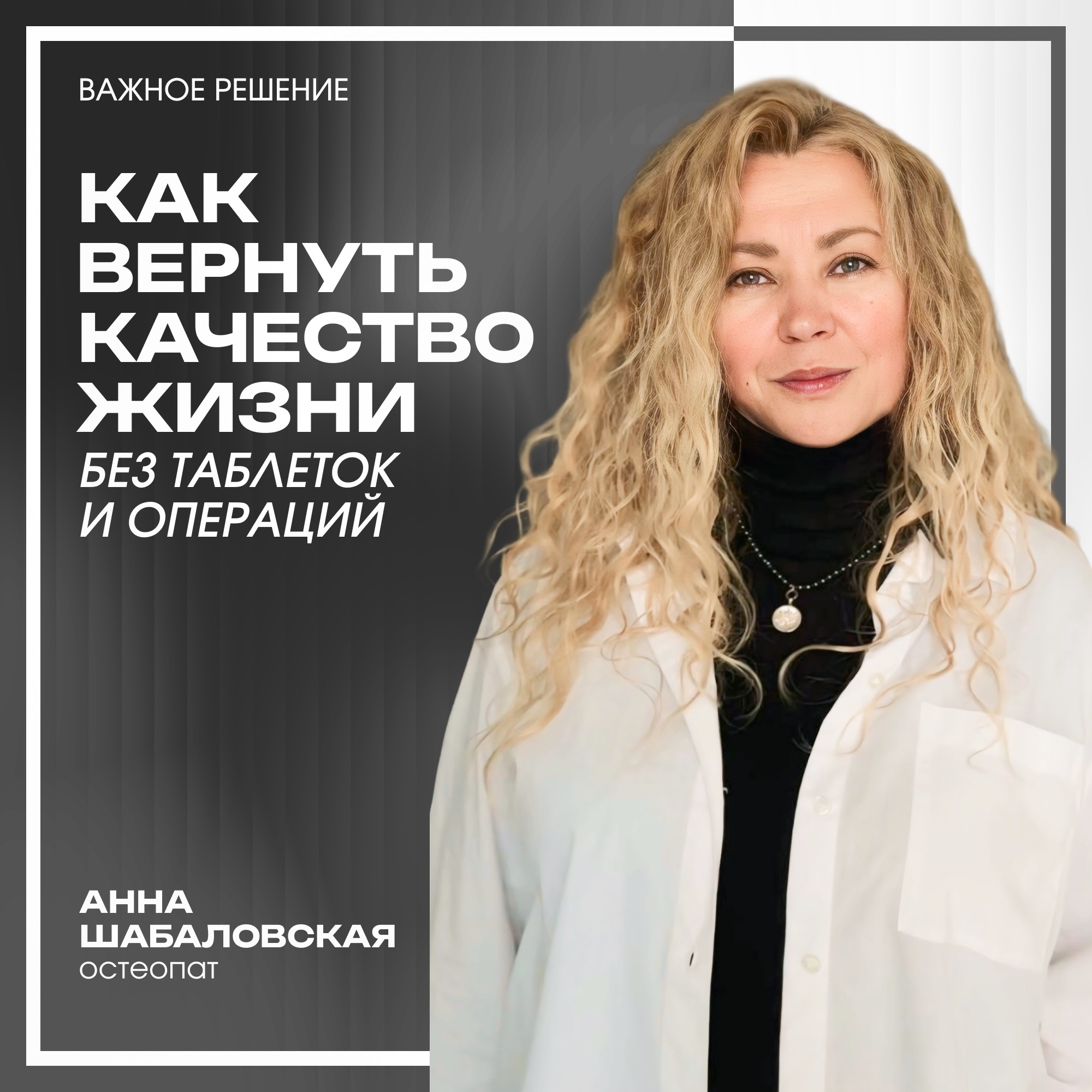 Разговор с остеопатом. Как вернуть качество жизни без таблеток и операций. episode artwork