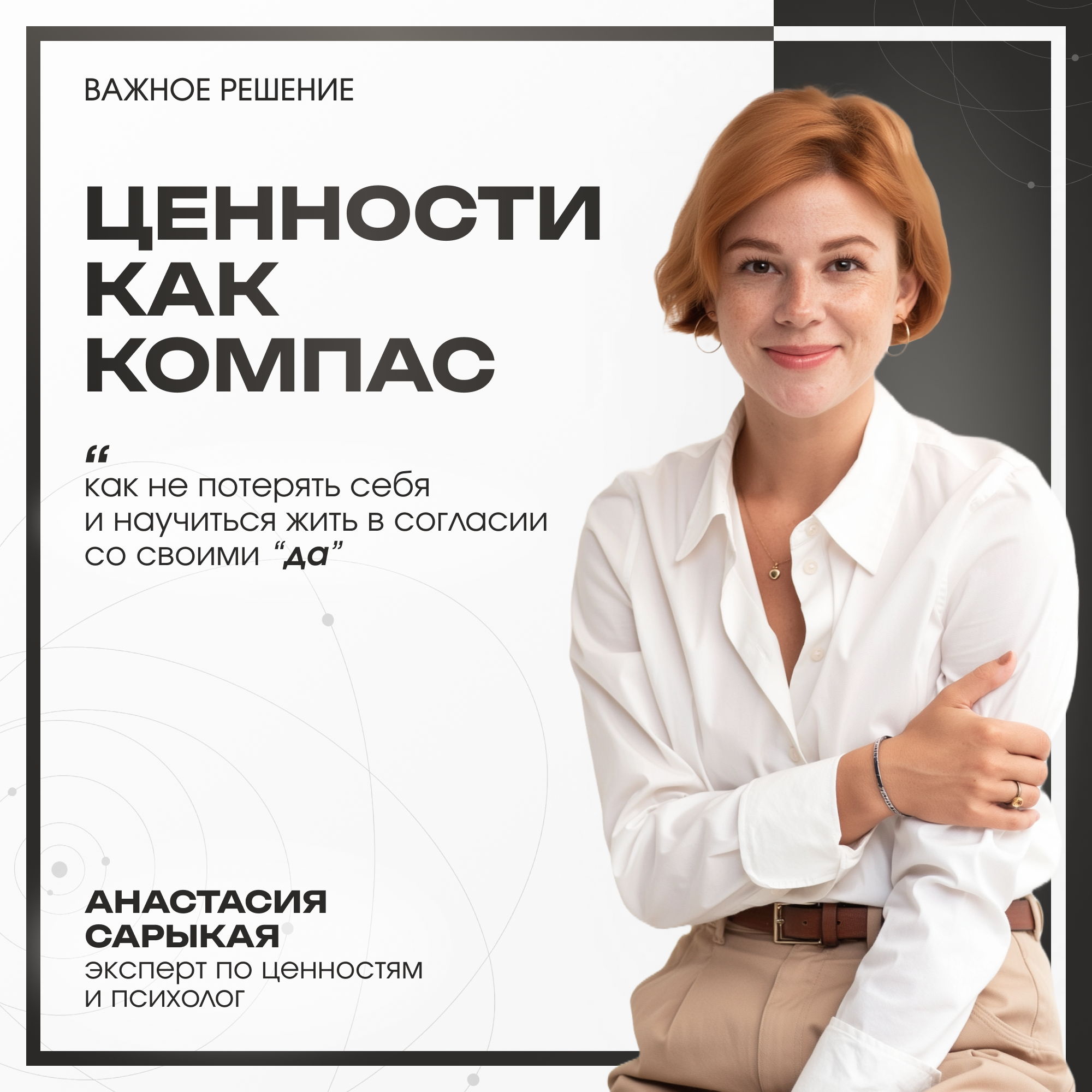 Ценности как компас. Как не потерять себя и научиться жить в согласии со своими "да". episode artwork