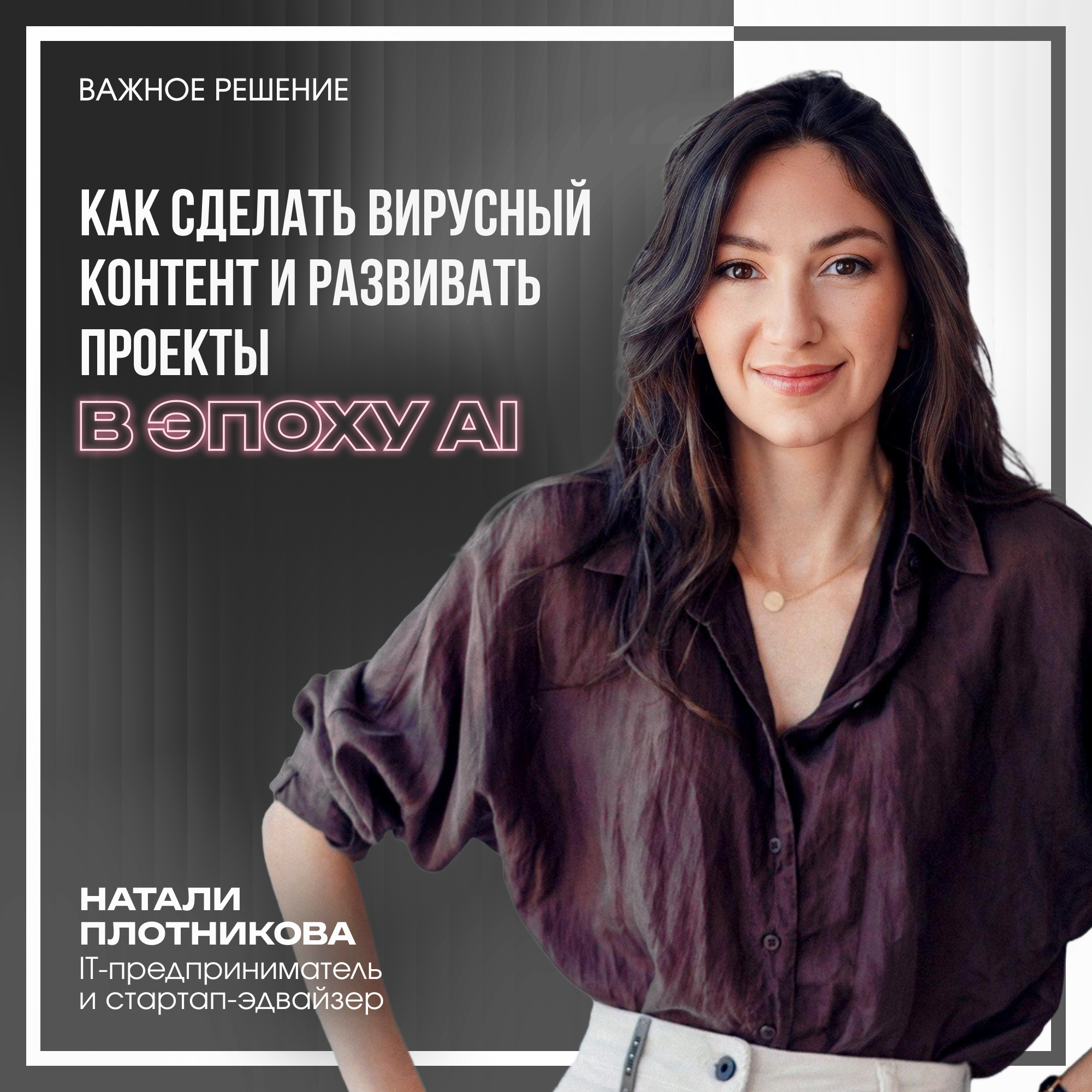 Как делать вирусный контент и развивать проекты в эпоху AI episode artwork
