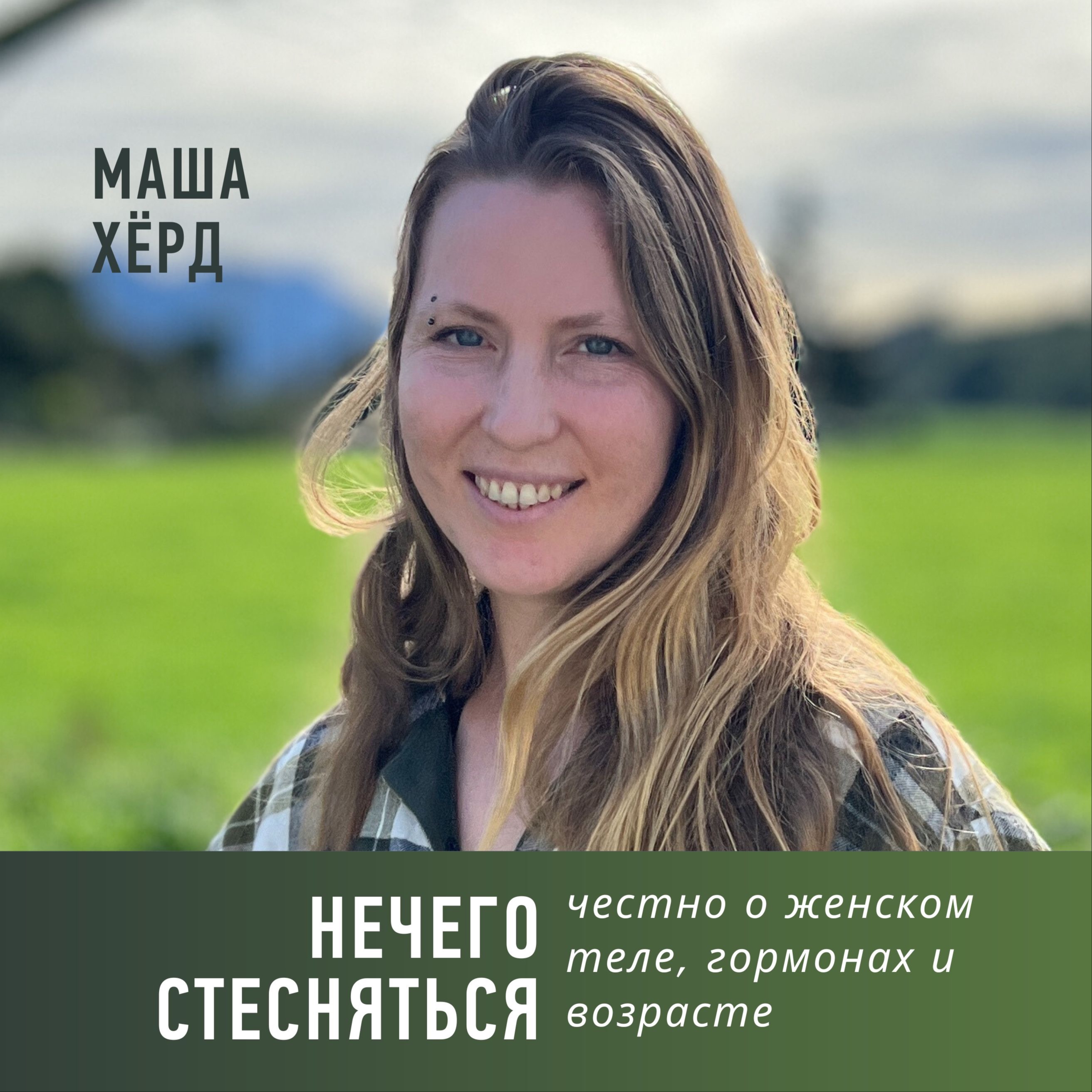 Нечего стесняться: честно о женском теле, гормонах и возрасте episode artwork