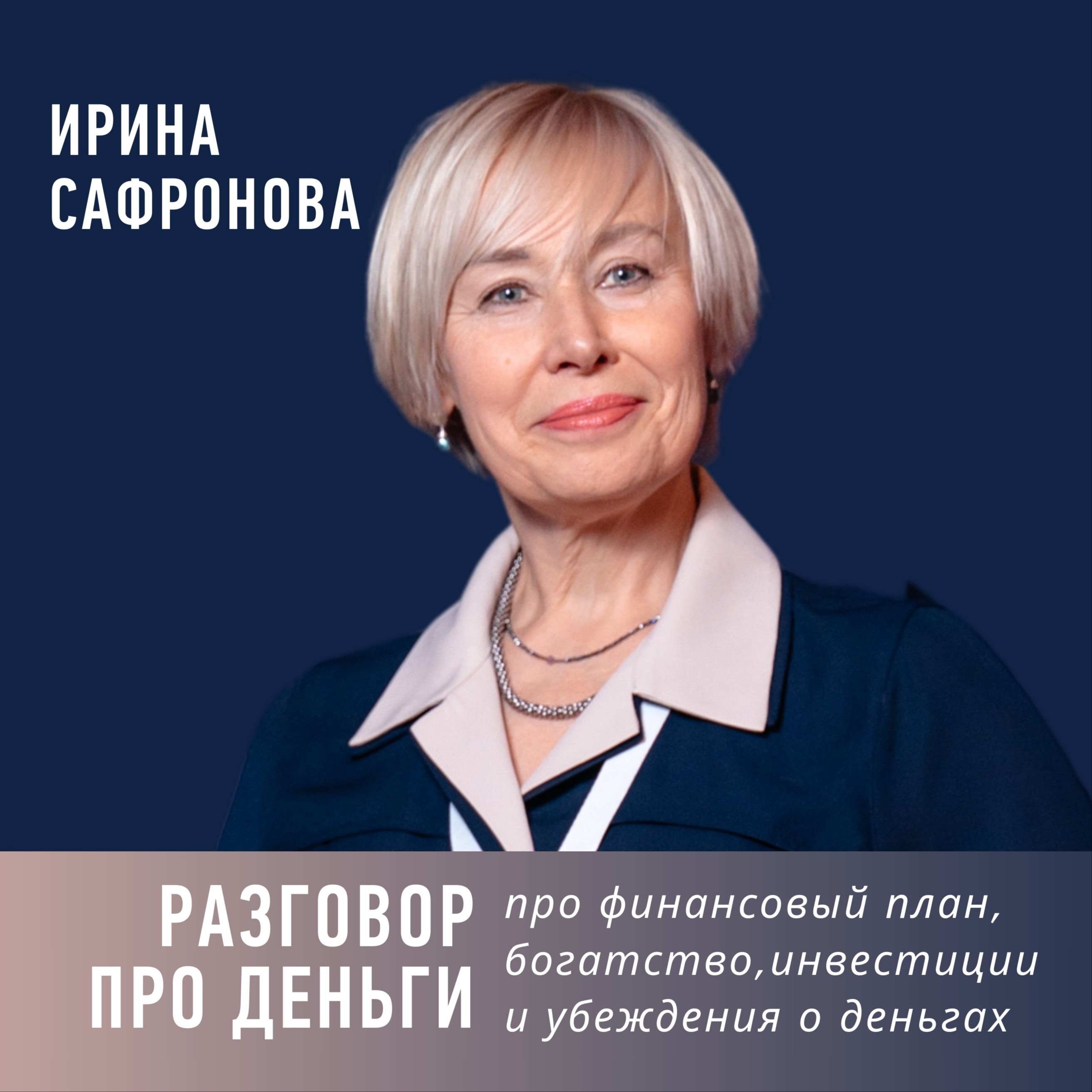 Разговор про деньги: про финансовый план, богатство, инвестиции и убеждения о деньгах episode artwork