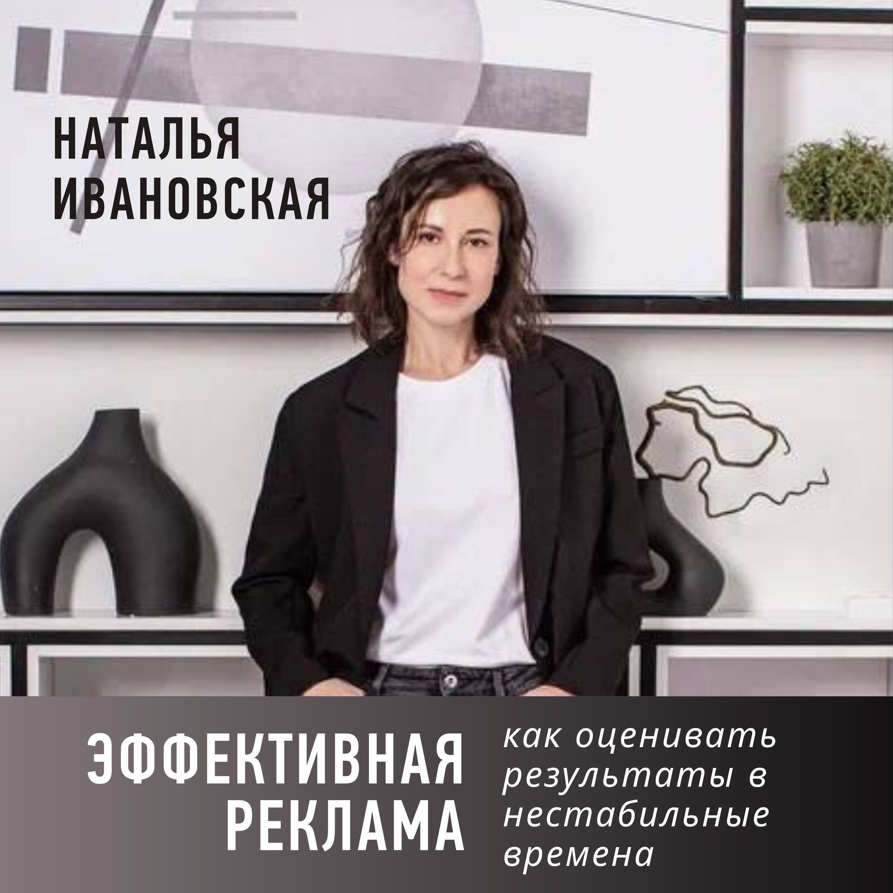 Эффективная реклама: как оценивать результаты в нестабильные времена episode artwork