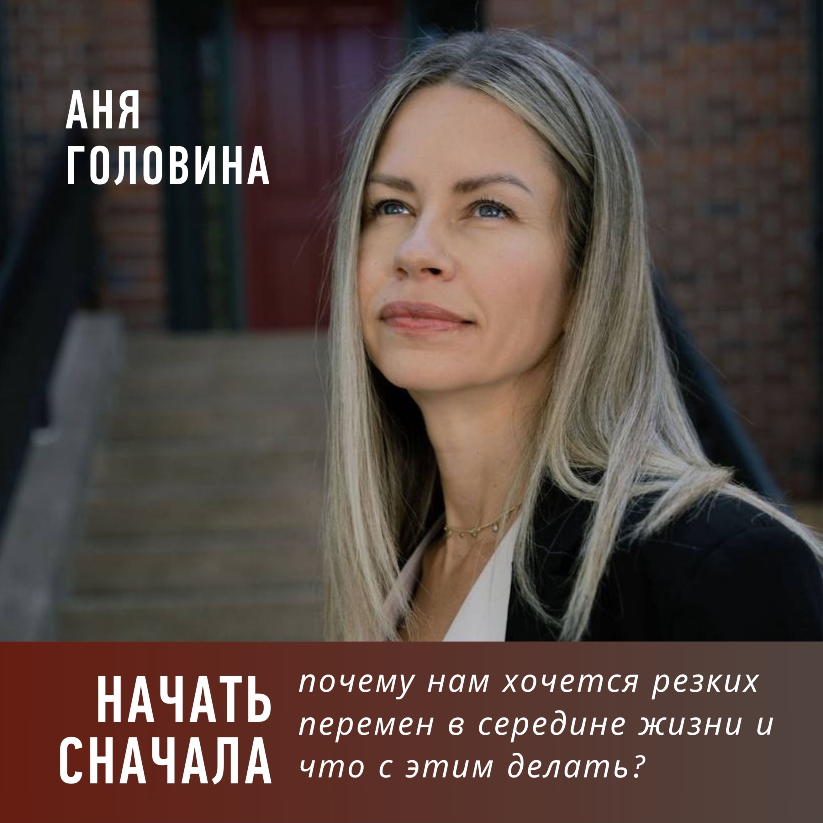 Начать сначала: почему нам хочется резких перемен в середине жизни и что с этим делать? episode artwork