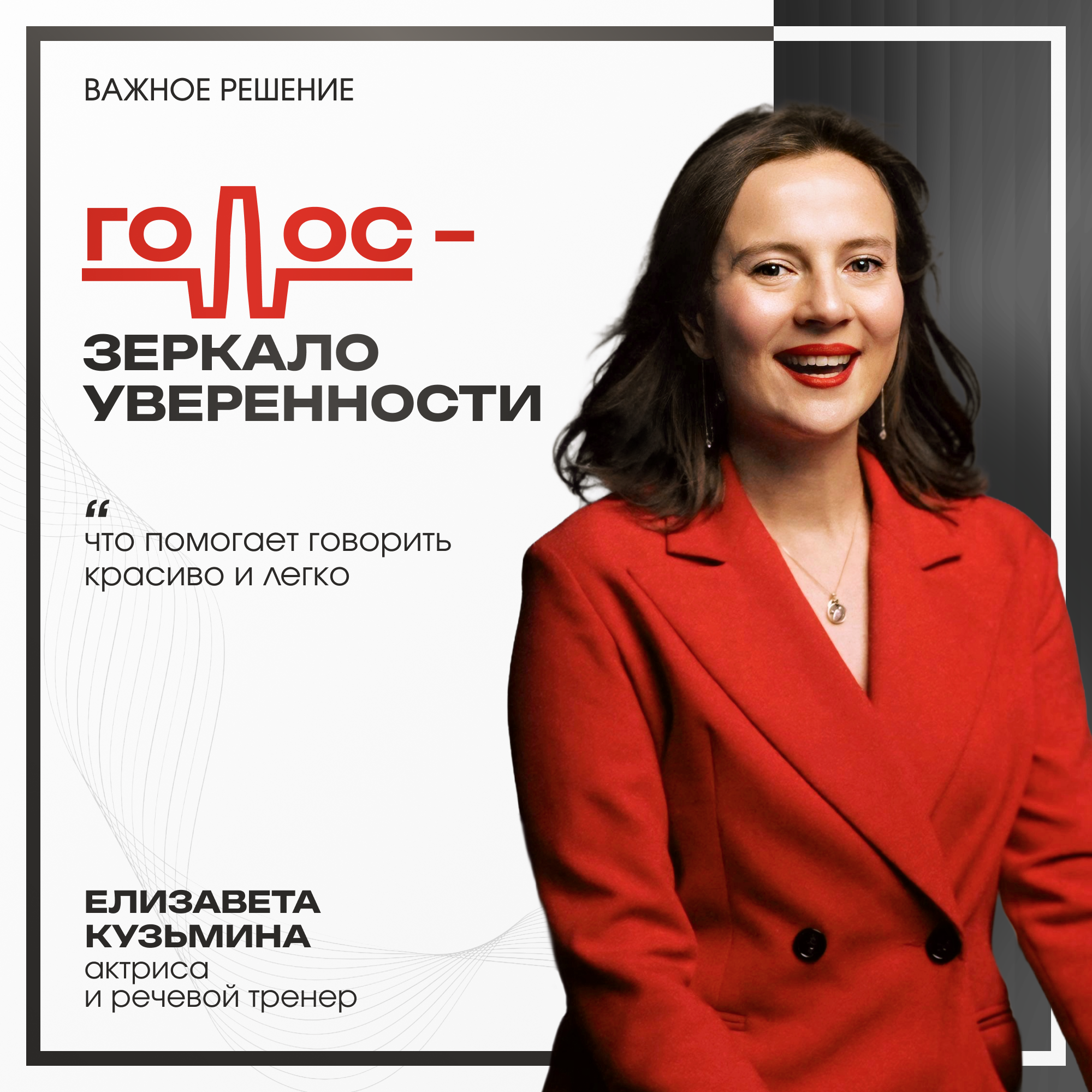 Голос – зеркало уверенности. Что помогает говорить уверенно, естественно, внятно и легко?  Разговор с актрисой и тренером по речи Елизаветой Кузьминой. episode artwork