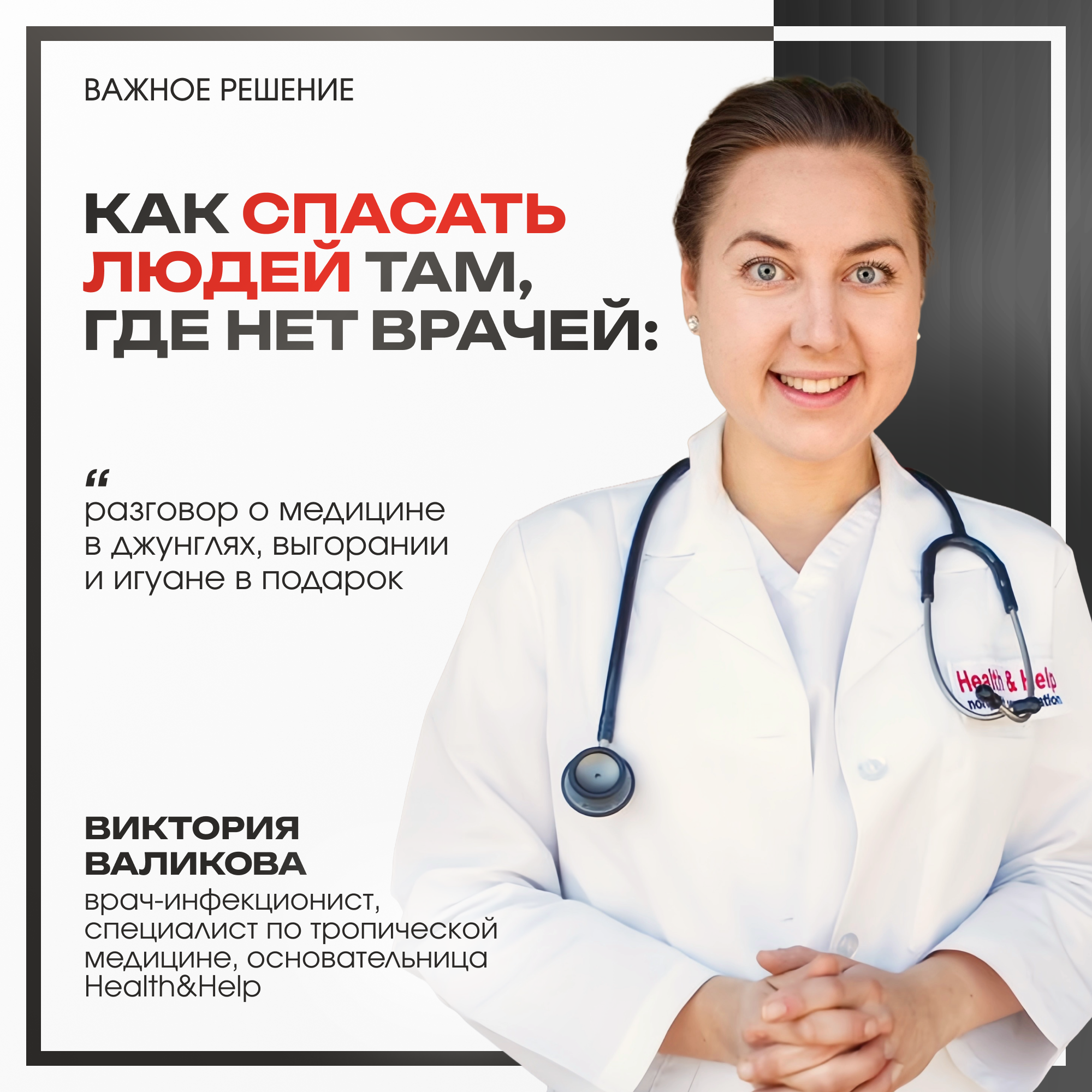Как спасать людей там, где нет врачей: разговор о медицине в джунглях, выгорании и игуане в подарок episode artwork