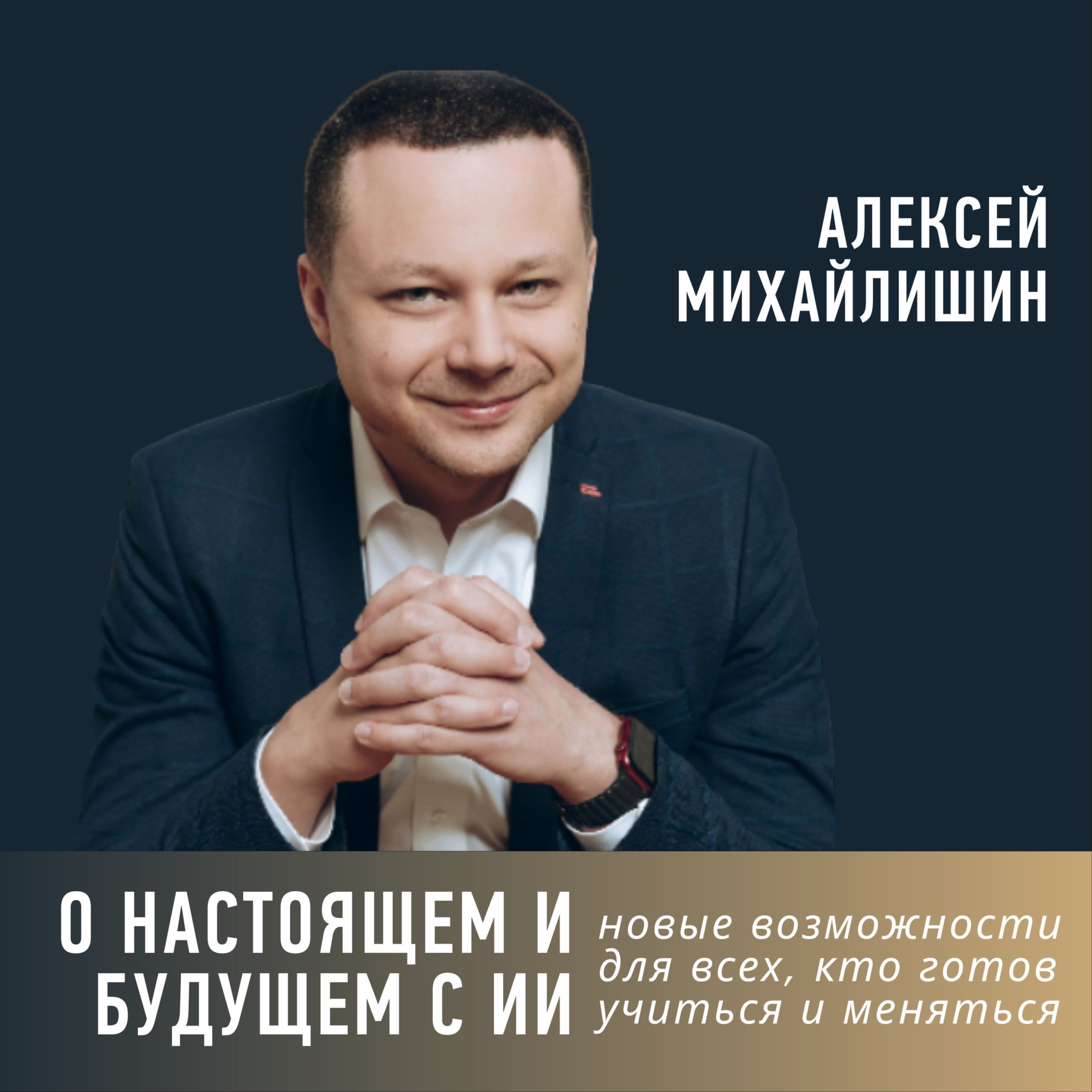 О настоящем и будущем с ИИ: новые возможности для всех, кто готов учиться и меняться episode artwork