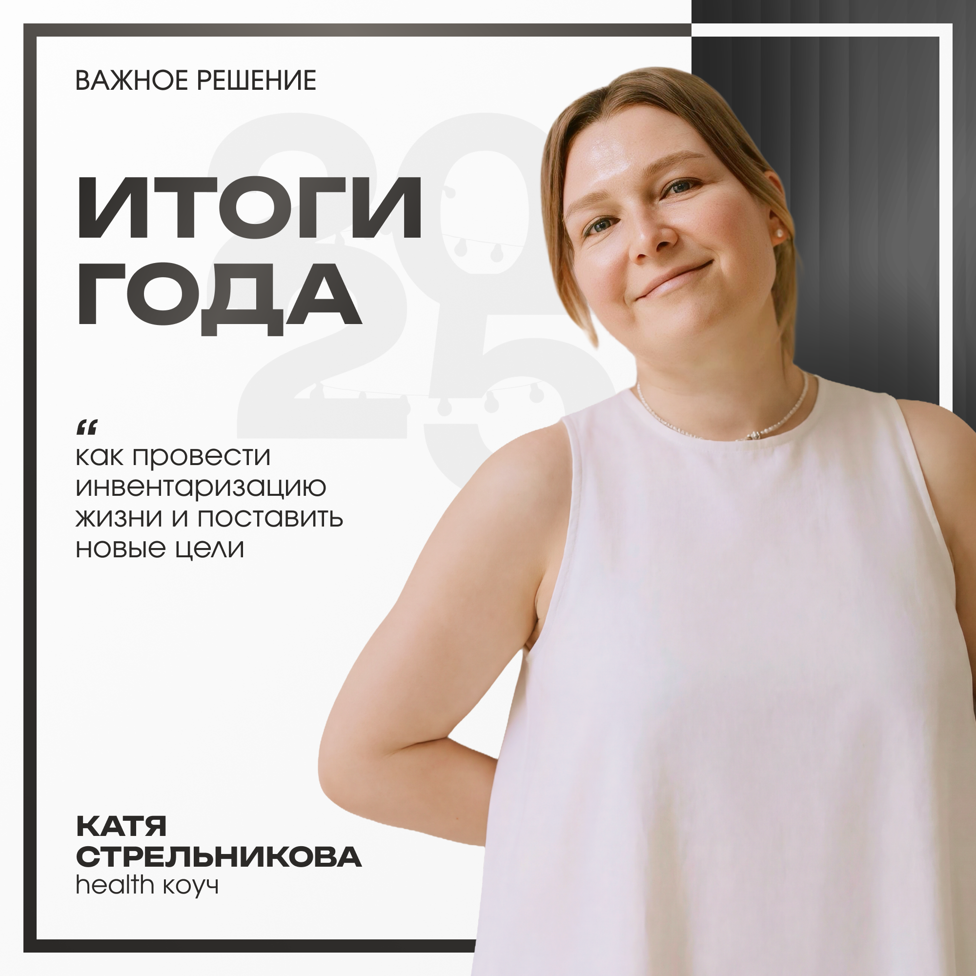 Итоги года: как провести инвентаризацию жизни и поставить новые цели episode artwork