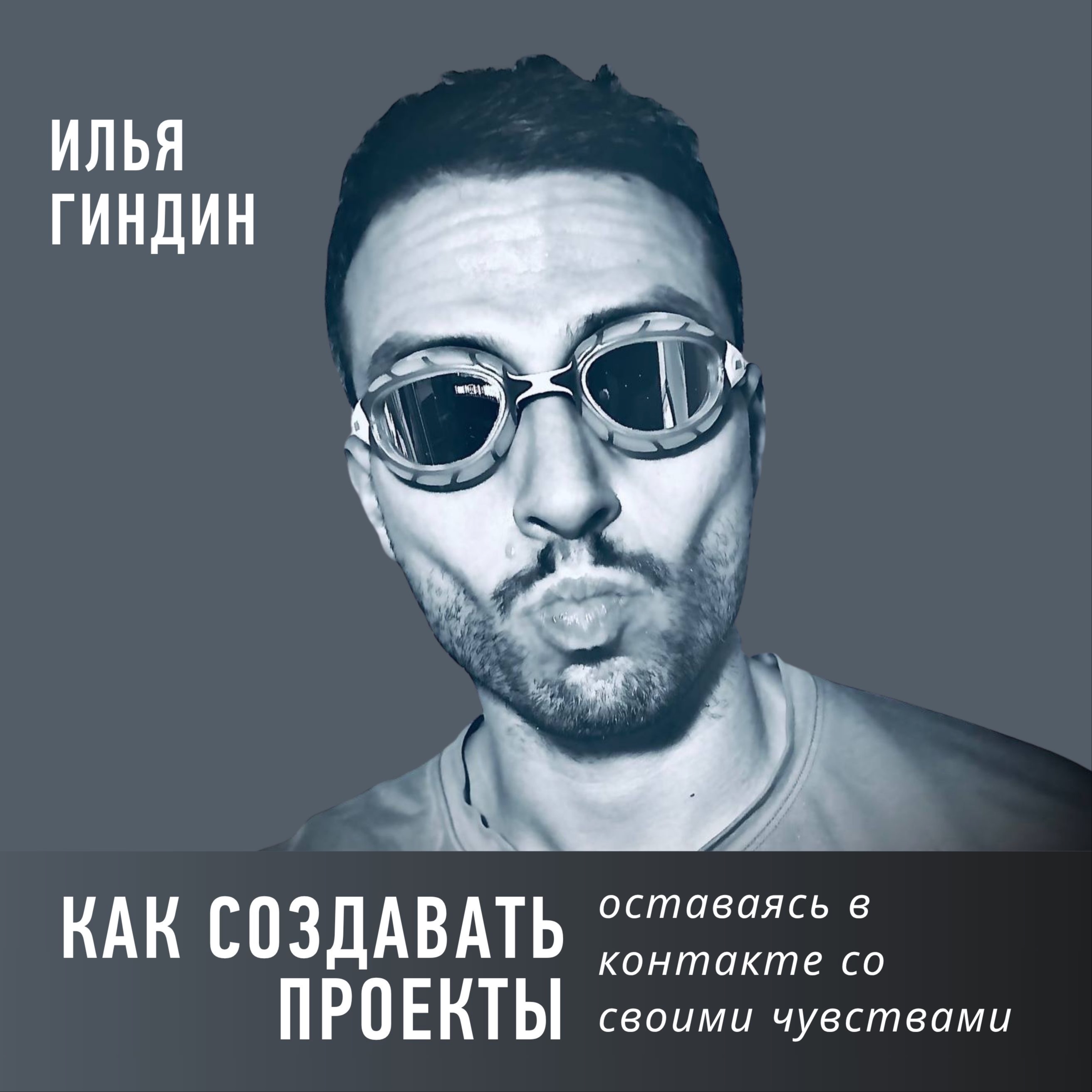 Как создавать проекты, оставаясь в контакте со своими чувствами episode artwork