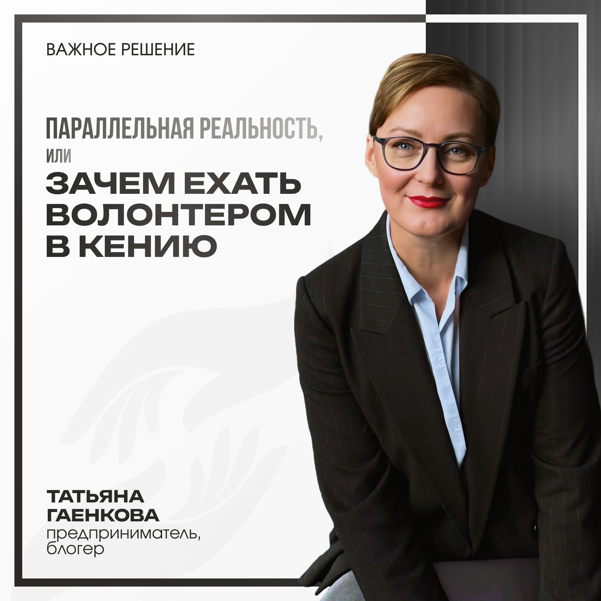 Параллельная реальность, или зачем ехать волонтером в Кению episode artwork