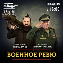 Военное ревю. Говорит полковник