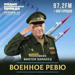 Военное ревю. Говорит полковник