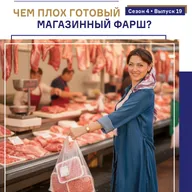 Чем плох готовый фарш. Подкаст Татьяны Европейцевой о Шейпинге и правильном питании. Сезон 4 Выпуск 19