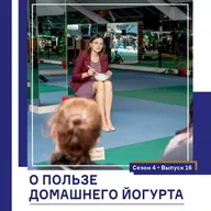 О пользе домашнего йогурта. Подкаст Татьяны Европейцевой о Шейпинге и правильном питании. Сезон 4 Выпуск 16