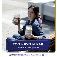 Топ круп и каш. Подкаст Татьяны Европейцевой о Шейпинге и правильном питании. Сезон 4 Выпуск 18