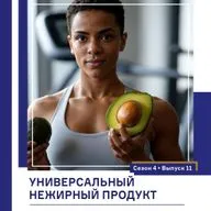 Уникальный нежирный продукт в шейпинге. Подкаст Татьяны Европейцевой о Шейпинге и правильном питании. Сезон 4 Выпуск 11