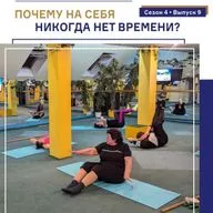 Почему на себя никогда нет времени. Подкаст Татьяны Европейцевой о Шейпинге и правильном питании. Сезон 4 Выпуск 9