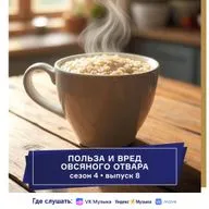 Овсяный отвар. Польза и вред. Подкаст Татьяны Европейцевой о Шейпинге и правильном питании. Сезон 4 Выпуск 8