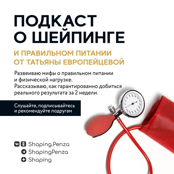 Подкаст Татьяны Европейцевой о Шейпинге и правильном питании