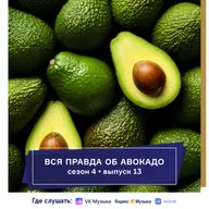 Вся правда об авокадо. Подкаст Татьяны Европейцевой о Шейпинге и правильном питании. Сезон 4 Выпуск 13