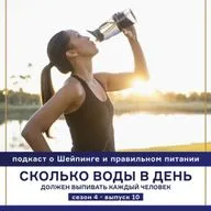 Сколько раз в день пить воду. Подкаст Татьяны Европейцевой о Шейпинге и правильном питании. Сезон 4 Выпуск 10