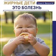 Жирные дети. Подкаст Татьяны Европейцевой о Шейпинге и правильном питании. Сезон 4 Выпуск 14