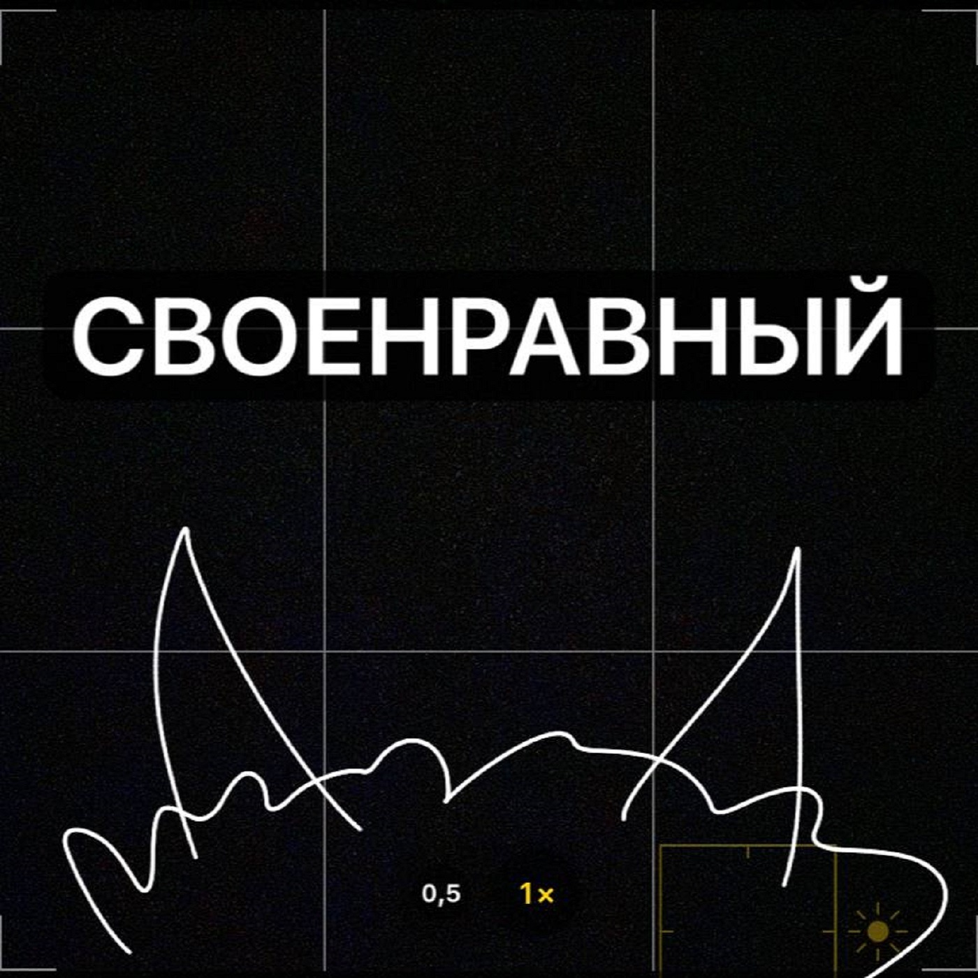 Своенравный
