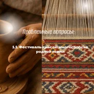 3. В чём ценность многообразия народных промыслов для современного общества и экономики России?