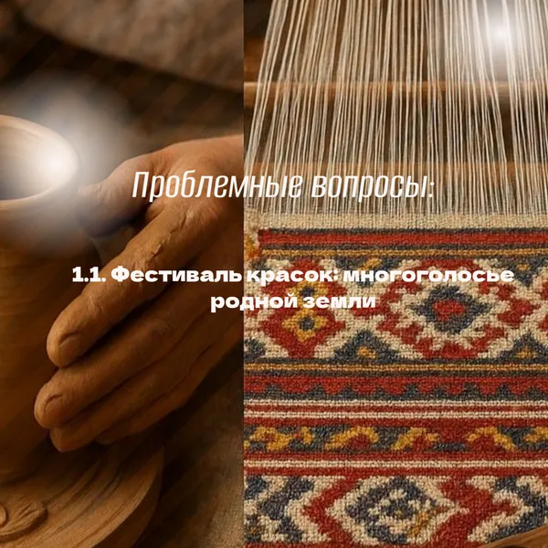 1. Как сохранение народных промыслов помогает укреплять общероссийскую идентичность?