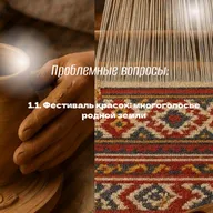 1. Как сохранение народных промыслов помогает укреплять общероссийскую идентичность?