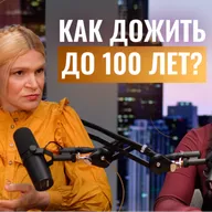 Пептиды вместо таблеток? Рима Антосик о том, как дожить до 100 лет и почему она ушла из стоматологии
