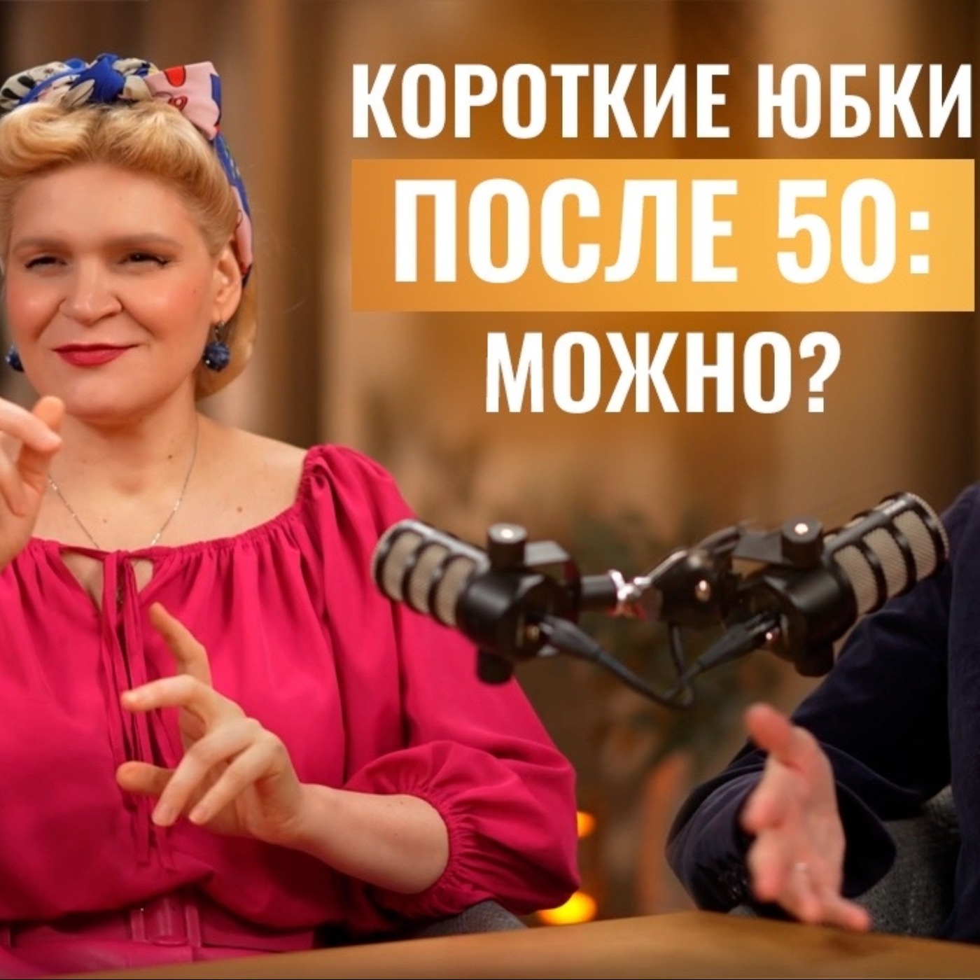 Как одеваться после 40, стоит ли слушать мужчин и как определить что вам идет? | Лилия Киямова — имидж-стилист episode artwork