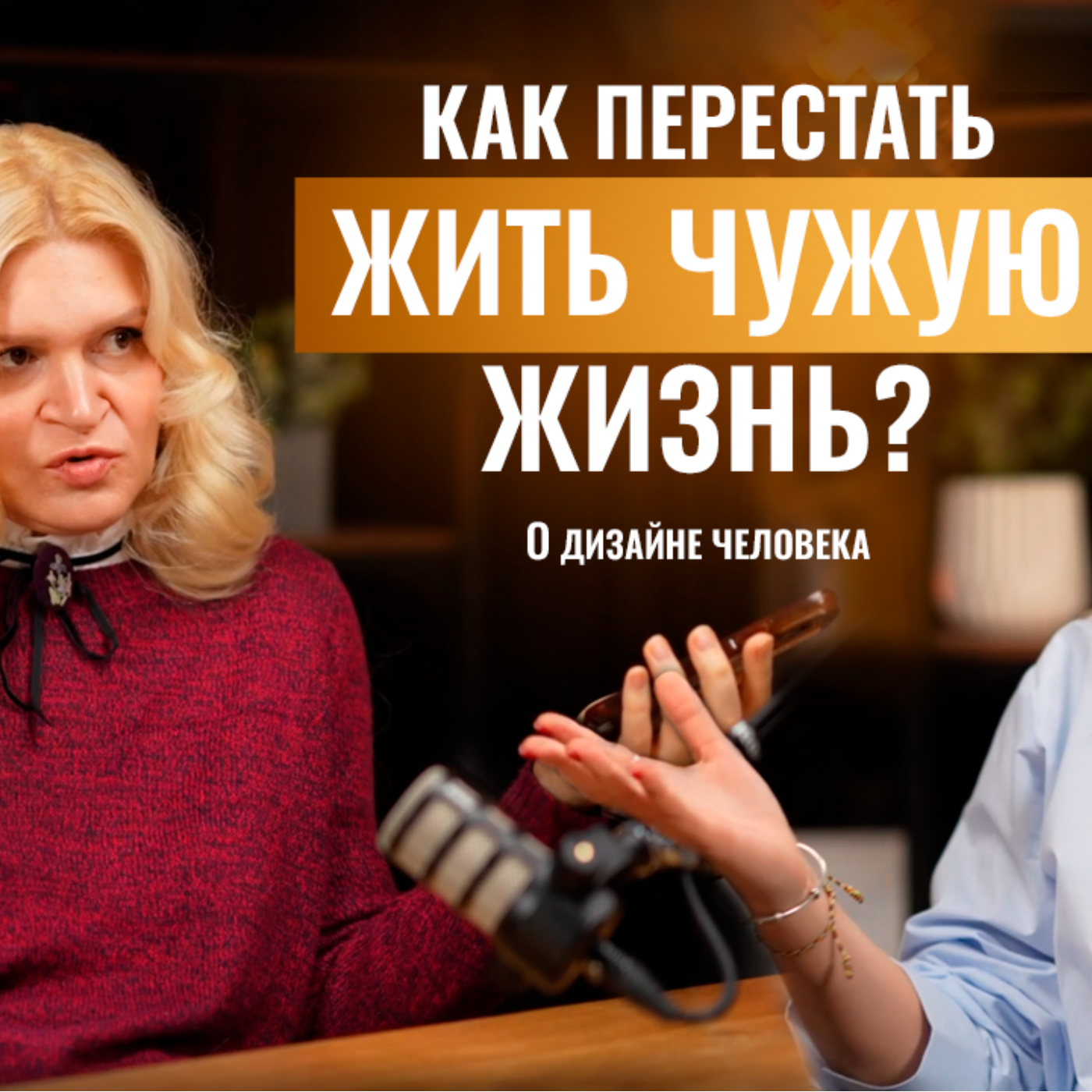 Дизайн Человека. Хватит чинить себя. Как узнать свой тип и перестать обесточиваться в интервью с Аленой Болдык episode artwork