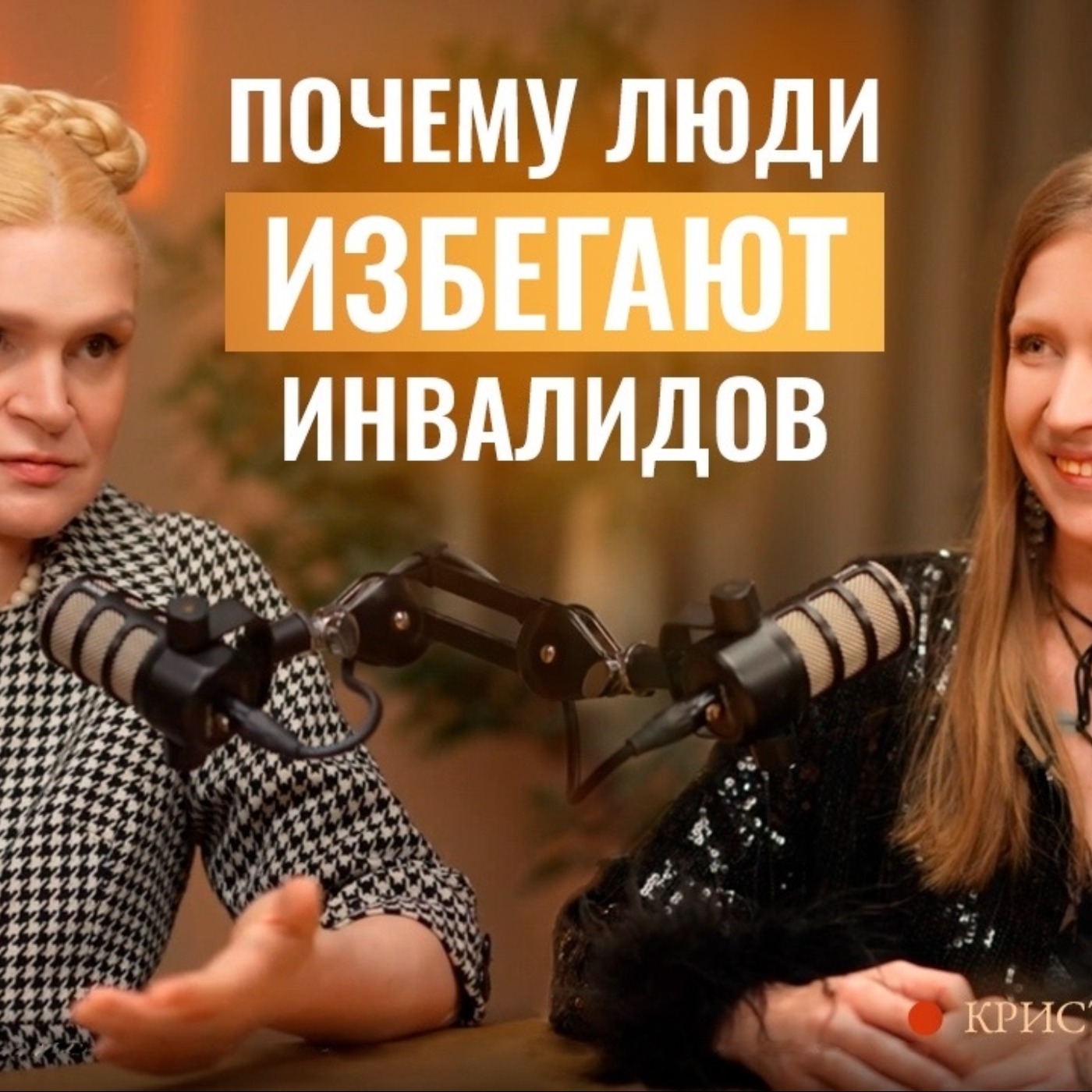 Доступная ли среда в России? О работе с инвалидами и инклюзии рассказала Кристина Антарес episode artwork