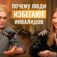 Доступная ли среда в России? О работе с инвалидами и инклюзии рассказала Кристина Антарес