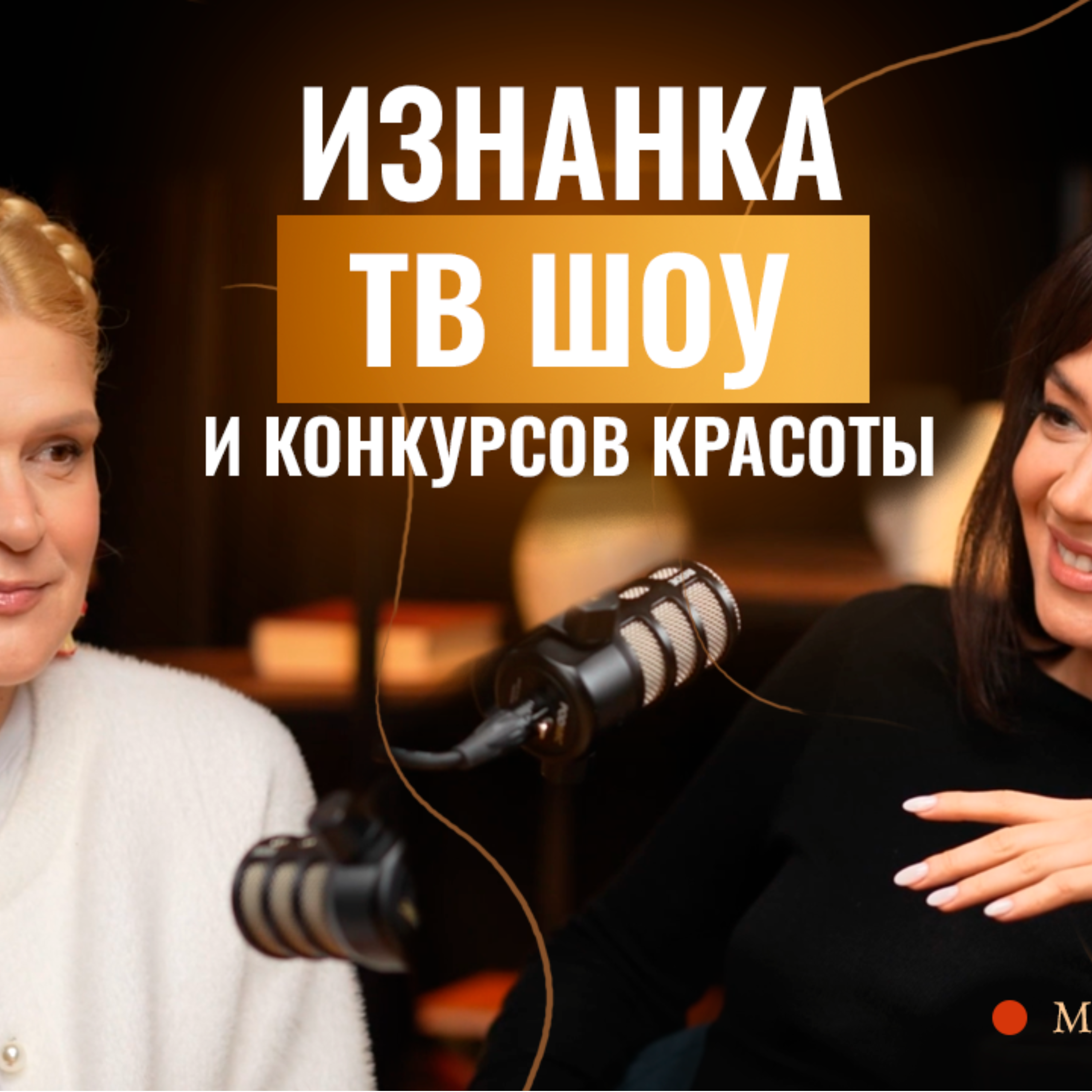 Изнанка ТВ и Конкурсов: Мария Махова о шоу "Музыкальная Интуиция", победе в "Миссис Россия" и жизни после короны episode artwork