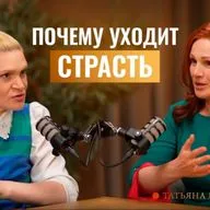 Как вернуть близость? Циклы супружества. На неудобные вопросы отвечает Татьяна Красноярская